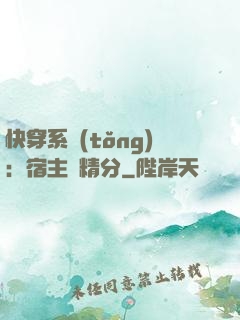 快穿系統(tǒng)：宿主會精分