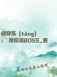 快穿系統(tǒng)：強撩反派BOSS