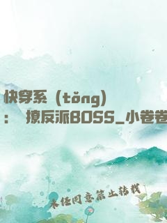 快穿系統(tǒng)：強撩反派BOSS