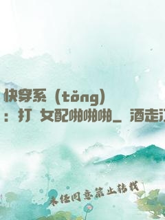 快穿系統(tǒng)：打臉女配啪啪啪