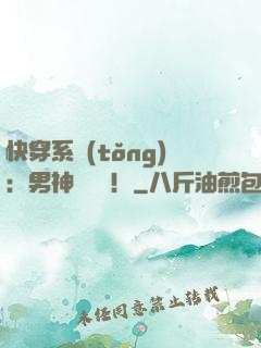 快穿系統(tǒng)：男神別過來！