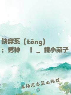 快穿系統(tǒng)：男神別過來！