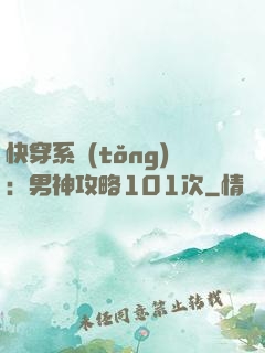 快穿系統(tǒng)：男神攻略101次