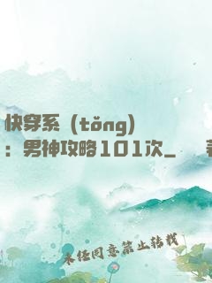 快穿系統(tǒng)：男神攻略101次