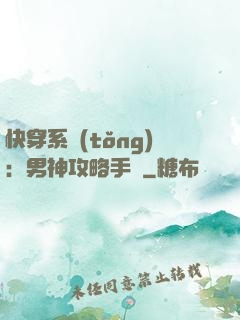 快穿系統(tǒng)：男神攻略手冊