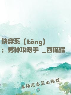 快穿系統(tǒng)：男神攻略手冊