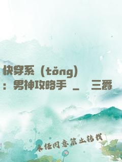 快穿系統(tǒng)：男神攻略手冊