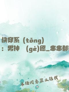 快穿系統(tǒng)：男神許個(gè)愿