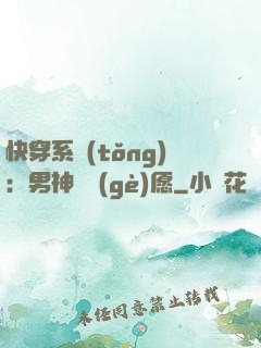 快穿系統(tǒng)：男神許個(gè)愿