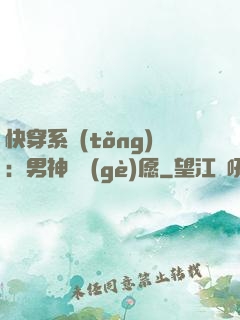快穿系統(tǒng)：男神許個(gè)愿