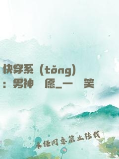 快穿系統(tǒng)：男神許個愿