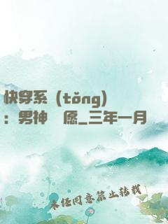 快穿系統(tǒng)：男神許個愿