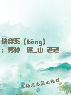 快穿系統(tǒng)：男神許個愿