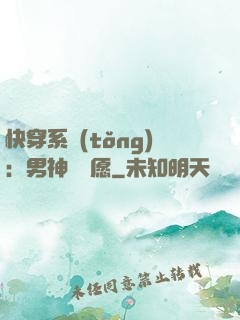 快穿系統(tǒng)：男神許個愿
