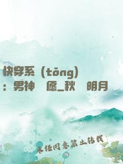 快穿系統(tǒng)：男神許個愿