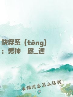 快穿系統(tǒng)：男神許個愿