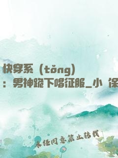 快穿系統(tǒng)：男神跪下唱征服