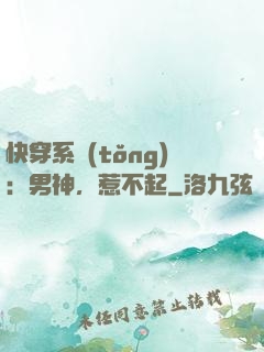 快穿系統(tǒng)：男神，惹不起
