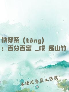 快穿系統(tǒng)：百分百蜜寵