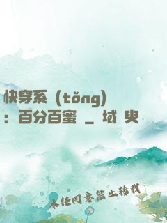 快穿系統(tǒng)：百分百蜜寵