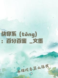 快穿系統(tǒng)：百分百蜜寵