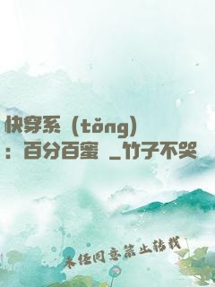 快穿系統(tǒng)：百分百蜜寵
