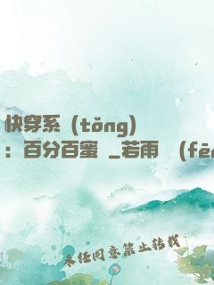 快穿系統(tǒng)：百分百蜜寵