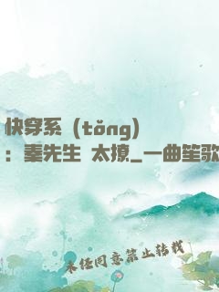 快穿系統(tǒng)：秦先生別太撩