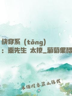 快穿系統(tǒng)：秦先生別太撩