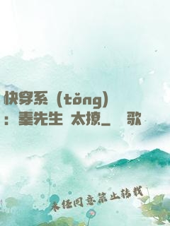 快穿系統(tǒng)：秦先生別太撩