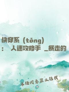 快穿系統(tǒng)：萬人迷攻略手冊