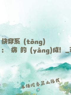 快穿系統(tǒng)：論病嬌的養(yǎng)成！