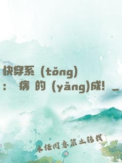 快穿系統(tǒng)：論病嬌的養(yǎng)成！