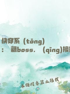 快穿系統(tǒng)：隱藏boss，請(qǐng)接招