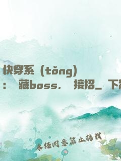 快穿系統(tǒng)：隱藏boss，請接招