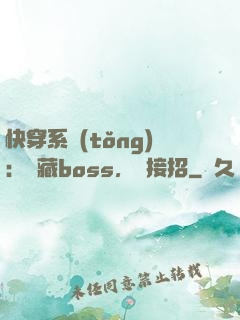 快穿系統(tǒng)：隱藏boss，請接招