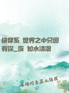 快穿系統世界之中只因有你