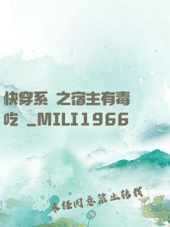快穿系統之宿主有毒請吃藥
