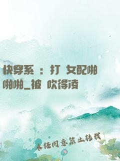 快穿系統：打臉女配啪啪啪