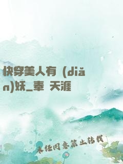 快穿美人有點(diǎn)妖