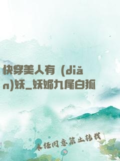 快穿美人有點(diǎn)妖