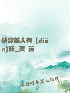 快穿美人有點(diǎn)妖