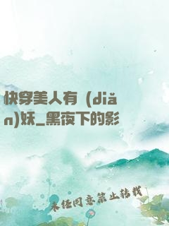 快穿美人有點(diǎn)妖