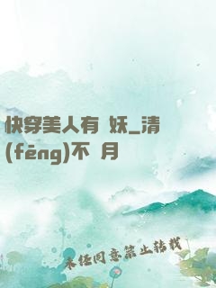 快穿美人有點妖