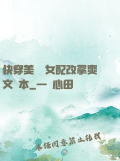 快穿美強慘女配改拿爽文劇本