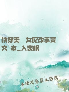 快穿美強慘女配改拿爽文劇本