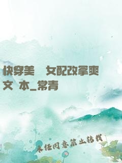 快穿美強慘女配改拿爽文劇本