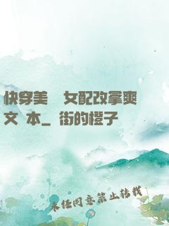 快穿美強慘女配改拿爽文劇本