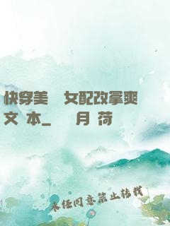 快穿美強慘女配改拿爽文劇本