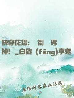 快穿花招：撲倒專屬男神！